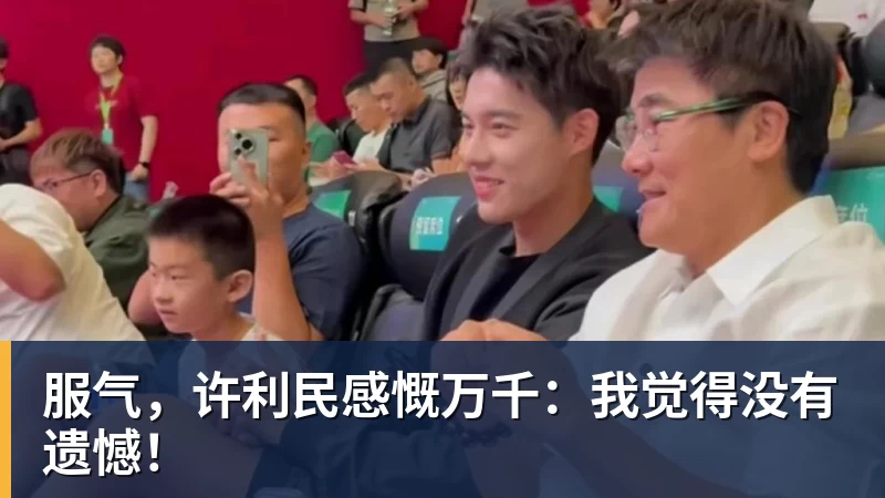 完美体育服气，许利民感慨万千：我觉得没有遗憾！