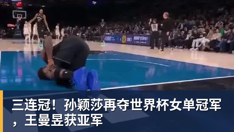三连冠！孙颖莎再夺世界杯女单冠军，王曼昱获亚军
