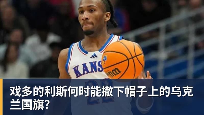 完美体育戏多的利斯何时能撤下帽子上的乌克兰国旗？
