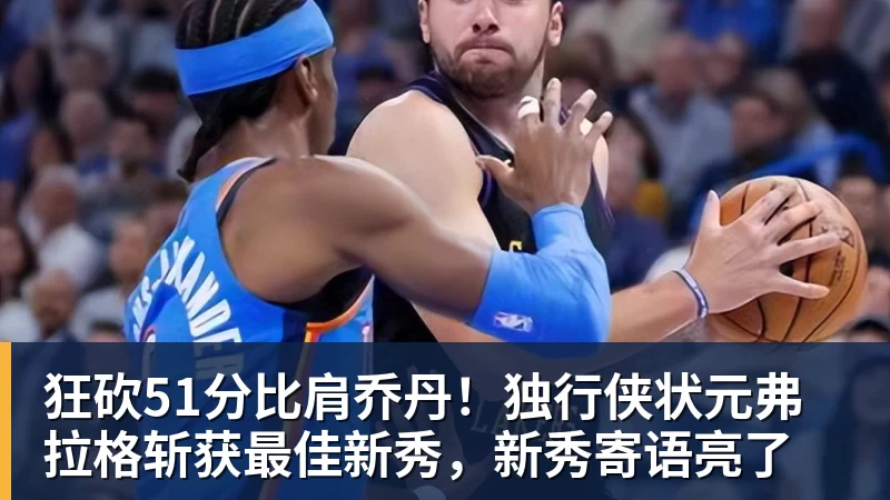 狂砍51分比肩乔丹！独行侠状元弗拉格斩获最佳新秀，新秀寄语亮了