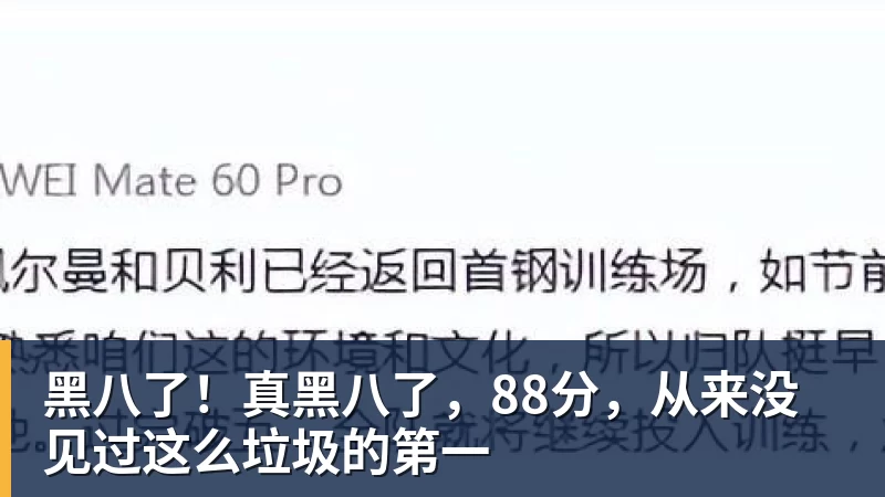 黑八了!真黑八了,88分,从来没见过这么垃圾的第一