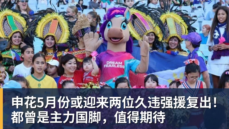 完美体育申花5月份或迎来两位久违强援复出！都曾是主力国脚，值得期待