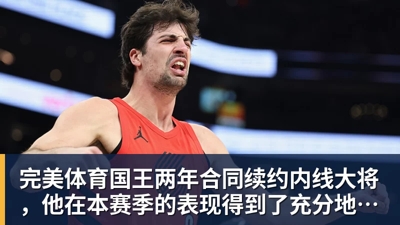 完美体育国王两年合同续约内线大将,他在本赛季的表现得到了充分地认可?