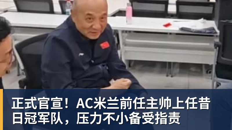 完美体育正式官宣!AC米兰前任主帅上任昔日冠军队,压力不小备受指责