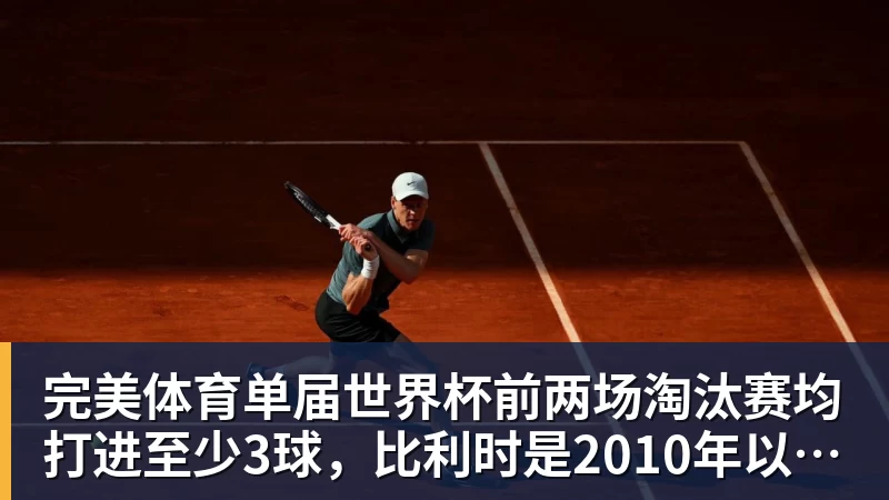 完美体育单届世界杯前两场淘汰赛均打进至少3球，比利时是2010年以来首队