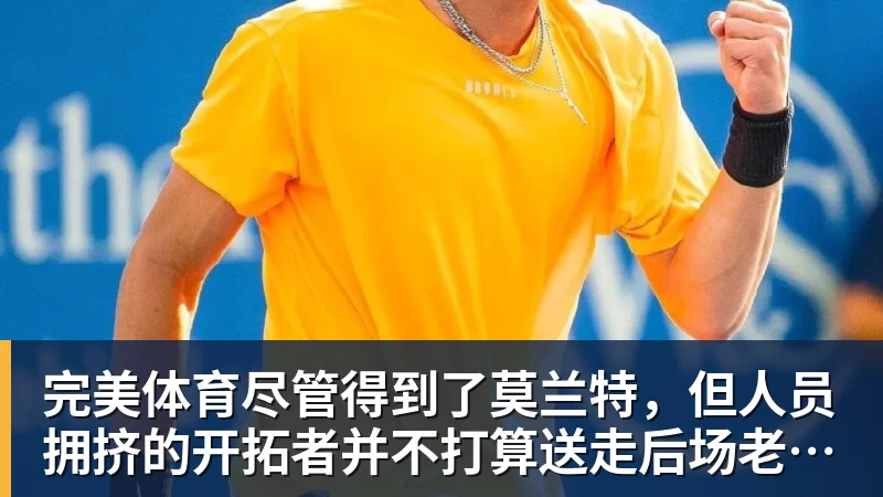 完美体育尽管得到了莫兰特，但人员拥挤的开拓者并不打算送走后场老将？