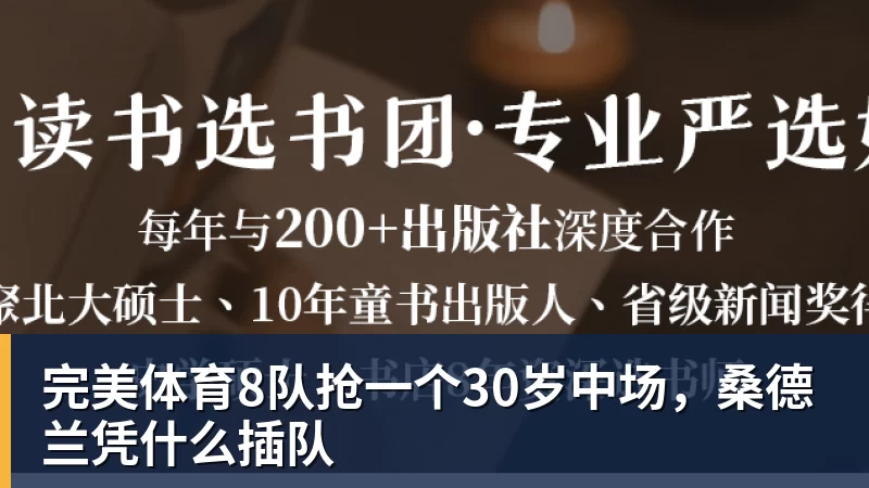 完美体育8队抢一个30岁中场,桑德兰凭什么插队