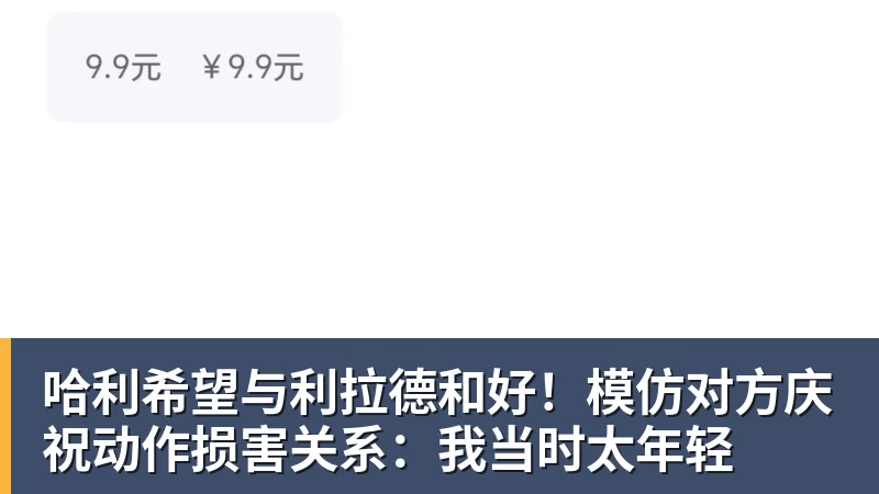 哈利希望与利拉德和好！模仿对方庆祝动作损害关系：我当时太年轻