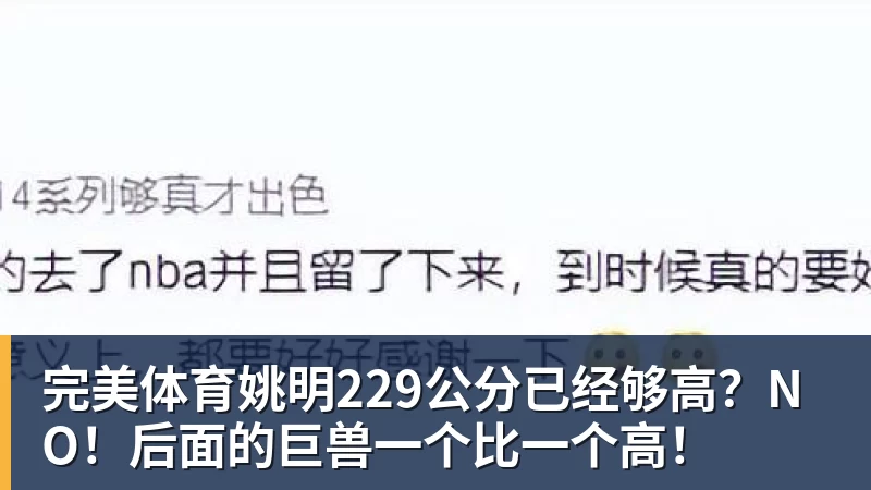 完美体育姚明229公分已经够高？NO！后面的巨兽一个比一个高！