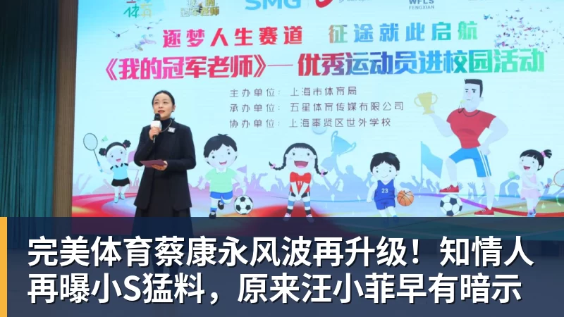 完美体育蔡康永风波再升级!知情人再曝小S猛料,原来汪小菲早有暗示