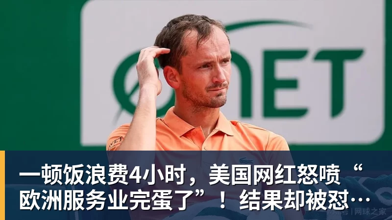 完美体育一顿饭浪费4小时，美国网红怒喷“欧洲服务业完蛋了”！结果却被怼到沉默？