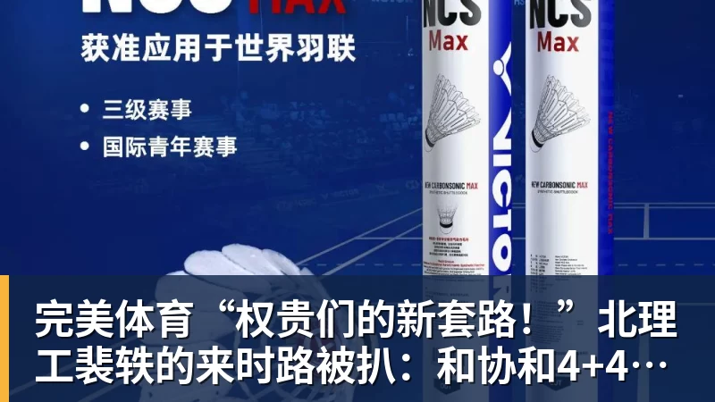 完美体育“权贵们的新套路!”北理工裴轶的来时路被扒:和协和4+4竟是一个套路